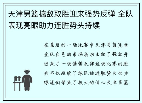 天津男篮擒敌取胜迎来强势反弹 全队表现亮眼助力连胜势头持续