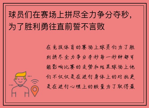 球员们在赛场上拼尽全力争分夺秒，为了胜利勇往直前誓不言败