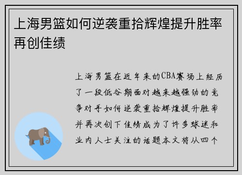 上海男篮如何逆袭重拾辉煌提升胜率再创佳绩