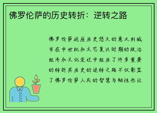 佛罗伦萨的历史转折：逆转之路