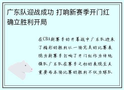 广东队迎战成功 打响新赛季开门红 确立胜利开局