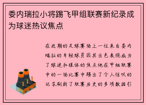 委内瑞拉小将踢飞甲组联赛新纪录成为球迷热议焦点