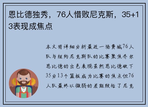 恩比德独秀，76人惜败尼克斯，35+13表现成焦点