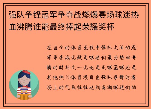 强队争锋冠军争夺战燃爆赛场球迷热血沸腾谁能最终捧起荣耀奖杯
