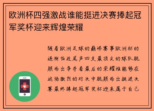 欧洲杯四强激战谁能挺进决赛捧起冠军奖杯迎来辉煌荣耀