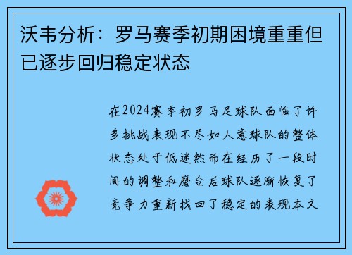 沃韦分析：罗马赛季初期困境重重但已逐步回归稳定状态