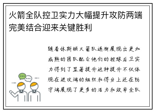火箭全队控卫实力大幅提升攻防两端完美结合迎来关键胜利
