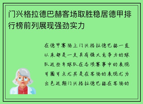 门兴格拉德巴赫客场取胜稳居德甲排行榜前列展现强劲实力