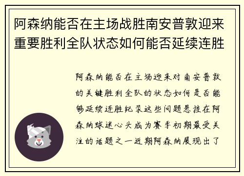 阿森纳能否在主场战胜南安普敦迎来重要胜利全队状态如何能否延续连胜纪录