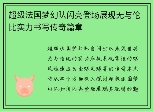 超级法国梦幻队闪亮登场展现无与伦比实力书写传奇篇章
