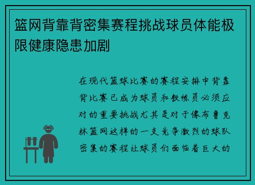 篮网背靠背密集赛程挑战球员体能极限健康隐患加剧