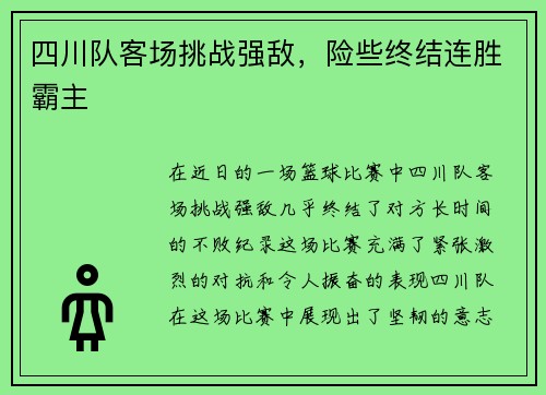 四川队客场挑战强敌,险些终结连胜霸主