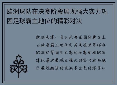 欧洲球队在决赛阶段展现强大实力巩固足球霸主地位的精彩对决