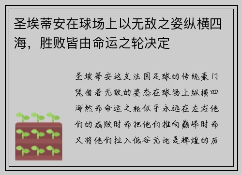 圣埃蒂安在球场上以无敌之姿纵横四海,胜败皆由命运之轮决定