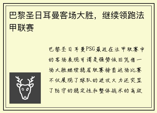 巴黎圣日耳曼客场大胜，继续领跑法甲联赛