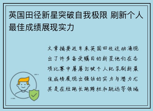 英国田径新星突破自我极限 刷新个人最佳成绩展现实力