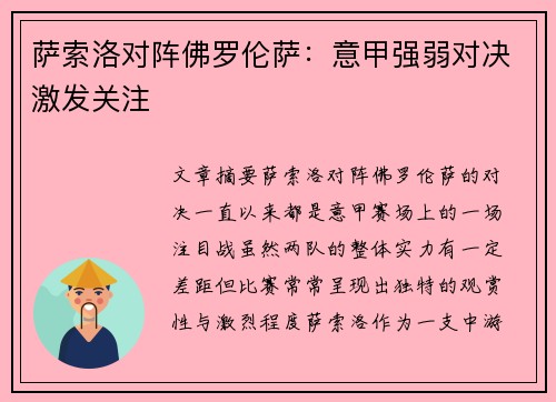 萨索洛对阵佛罗伦萨：意甲强弱对决激发关注