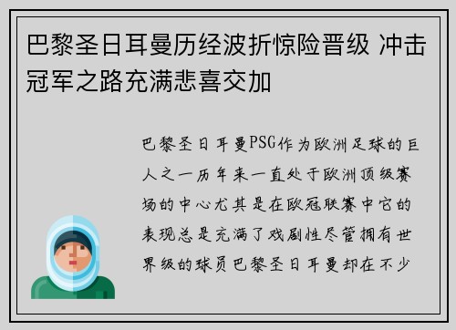 巴黎圣日耳曼历经波折惊险晋级 冲击冠军之路充满悲喜交加