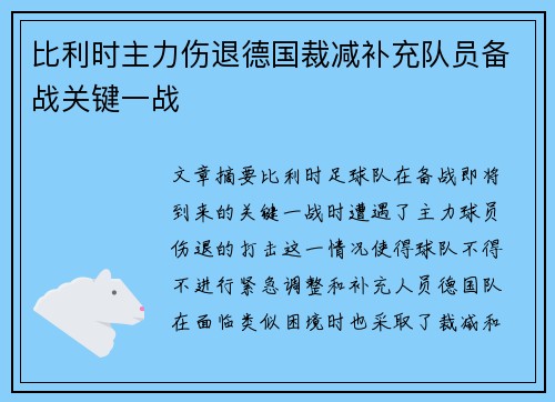比利时主力伤退德国裁减补充队员备战关键一战