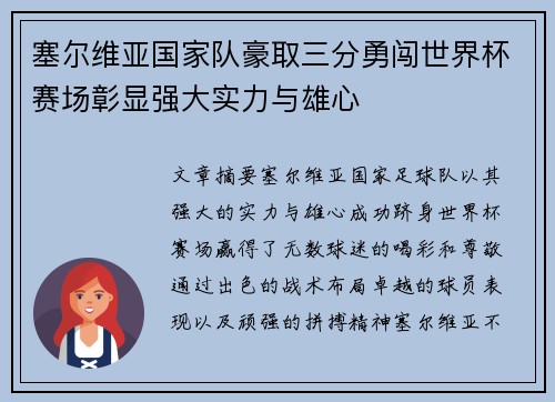 塞尔维亚国家队豪取三分勇闯世界杯赛场彰显强大实力与雄心