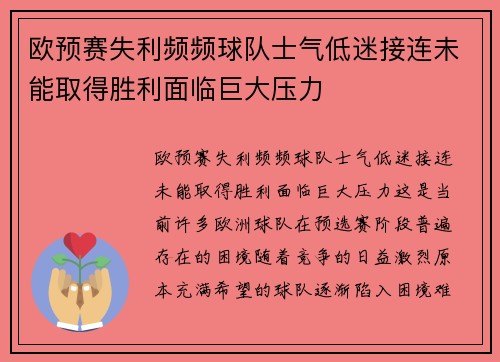 欧预赛失利频频球队士气低迷接连未能取得胜利面临巨大压力