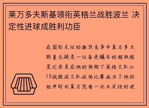 莱万多夫斯基领衔英格兰战胜波兰 决定性进球成胜利功臣