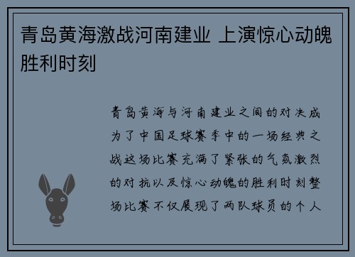 青岛黄海激战河南建业 上演惊心动魄胜利时刻
