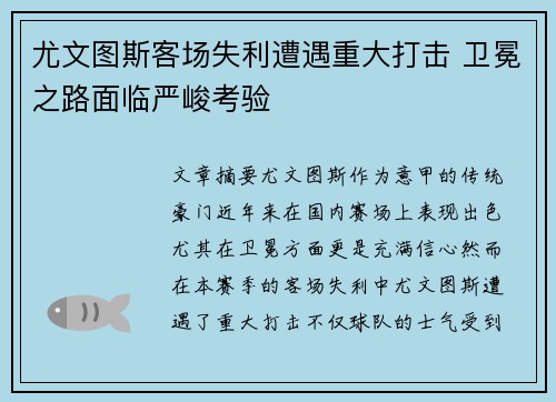 尤文图斯客场失利遭遇重大打击 卫冕之路面临严峻考验