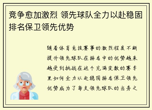竞争愈加激烈 领先球队全力以赴稳固排名保卫领先优势