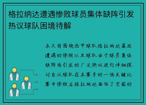 格拉纳达遭遇惨败球员集体缺阵引发热议球队困境待解