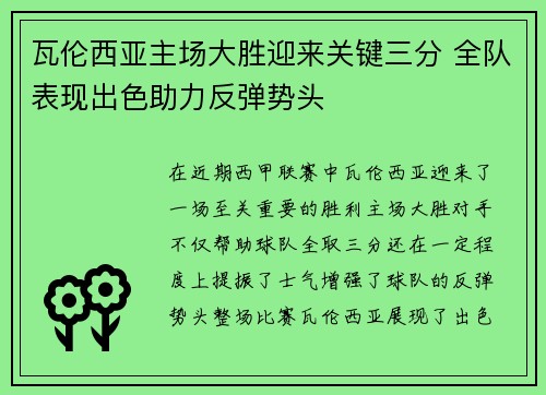 瓦伦西亚主场大胜迎来关键三分 全队表现出色助力反弹势头